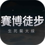 赛博徒步生死鳌太线