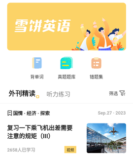 雪饼英语[图1]