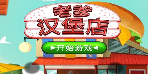 老爹的汉堡店图1