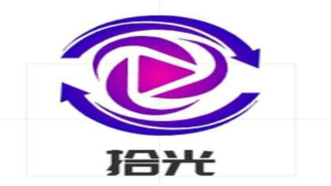 拾光影视图1