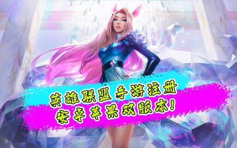 手游英雄联盟要怎么注册[图2]
