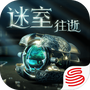 迷室：往逝