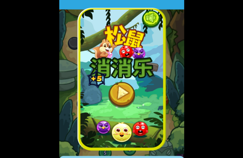 松鼠消消乐[图1]