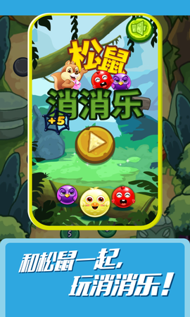 松鼠消消乐图2