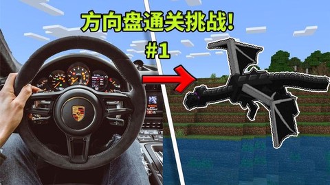 我的世界方向盘怎么做