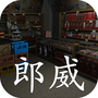 孙美琪疑案:郎威