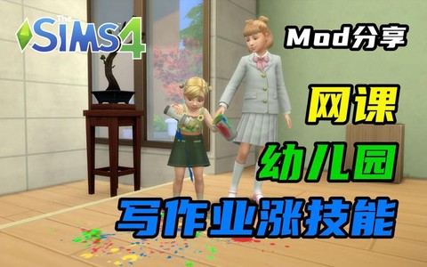 模拟人生4怎么教育