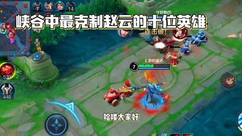 王者荣耀什么克赵云[图1]