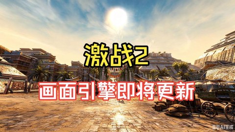 激战2什么时候更新[图1]