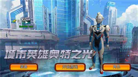 城市英雄奥特之光图3