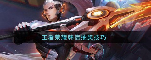 王者荣耀怎么抽取韩信