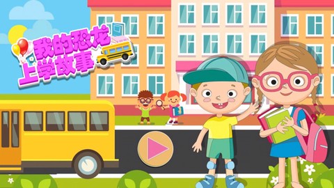 我的恐龙上学故事图1