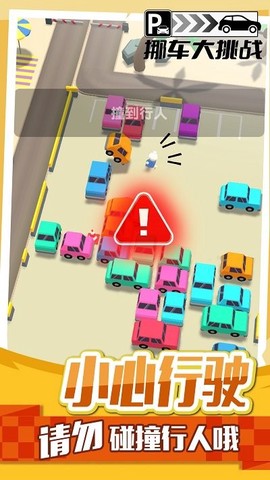 挪车大挑战[图1]