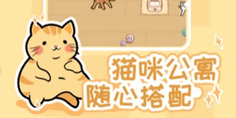 解压猫咪图1