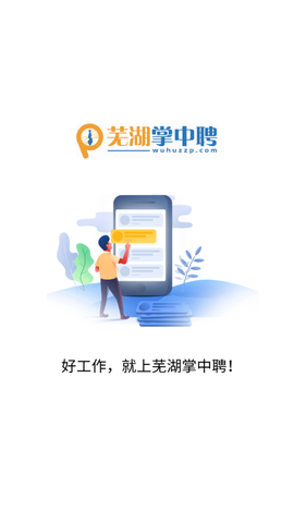 芜湖掌中聘图1