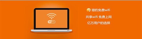 猎豹免费WiFi[图1]