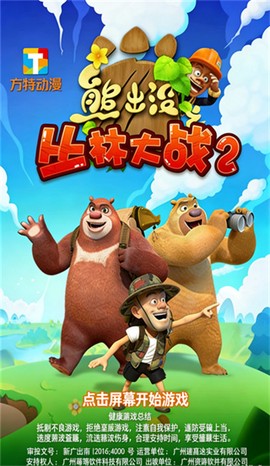 熊出没之丛林大战2[图1]