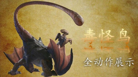 怪物猎人x毒怪鸟怎么打[图1]