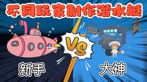 迷你世界怎么做潜水艇[图1]
