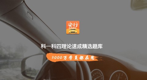 安行驾考[图1]