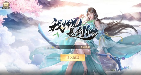 我师兄是剑仙图1