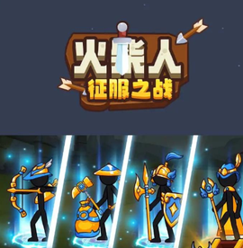 火柴人征服之战[图1]