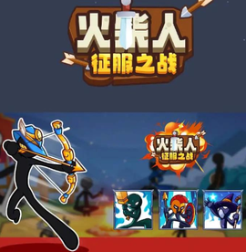 火柴人征服之战[图3]