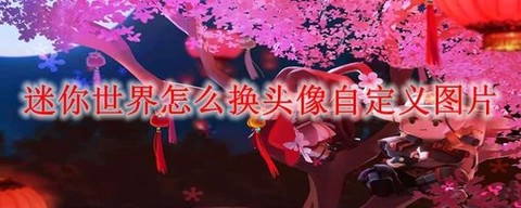 迷你世界怎么把头像改成图片[图2]