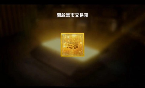 绝地求生箱子怎么卖钱[图2]