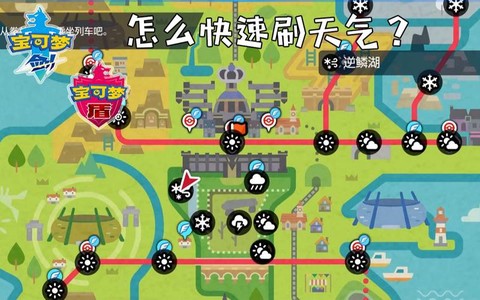 宝可梦剑盾怎么改天气[图1]
