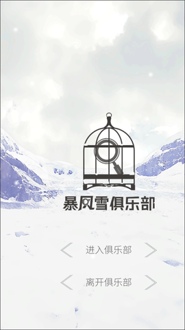 暴风雪俱乐部[图1]