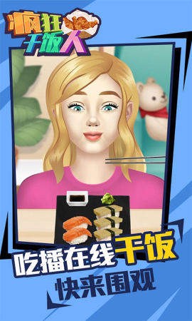 疯狂干饭人图1