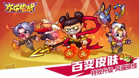 欢乐枪战图3