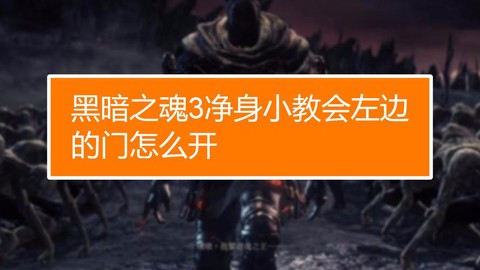 黑暗之魂3怎么取消召唤