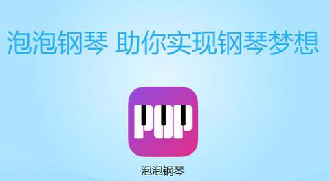 泡泡钢琴[图1]
