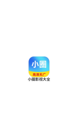 小圈影视大全图3