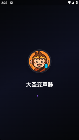 大圣变声器图1