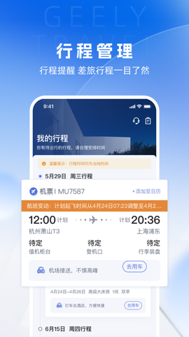 吉利商旅Pro图2