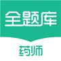执业药师全题库