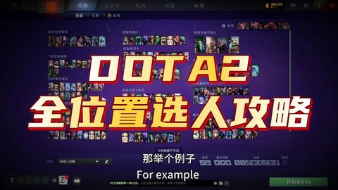 dota2怎么选人[图2]