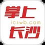 掌上长沙