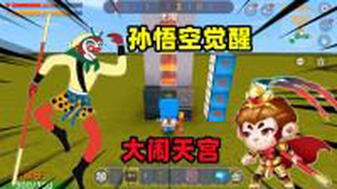 迷你世界怎么要孙悟空[图2]