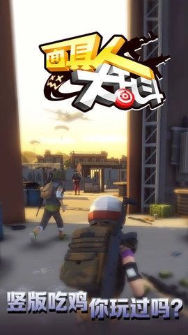 面具人大乱斗图3