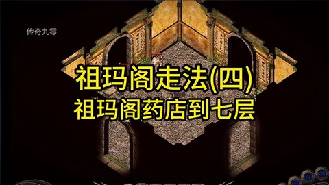 传奇3祖玛阁怎么走