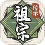 祖宗模拟器：传承