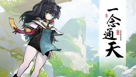 一念通天[图1]