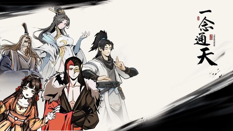 一念通天[图2]