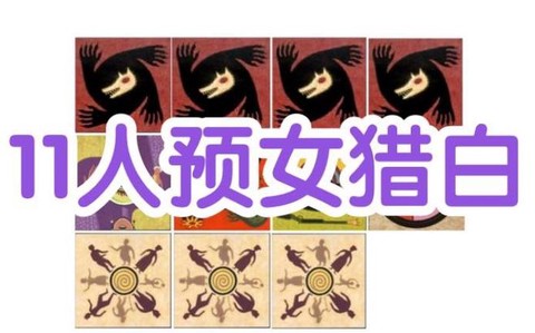 预女狼人杀是什么意思[图1]