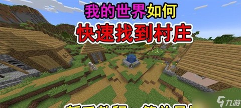 我的世界农村怎么找