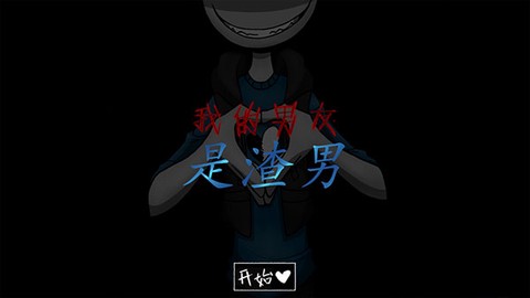 我的男友是渣男[图1]